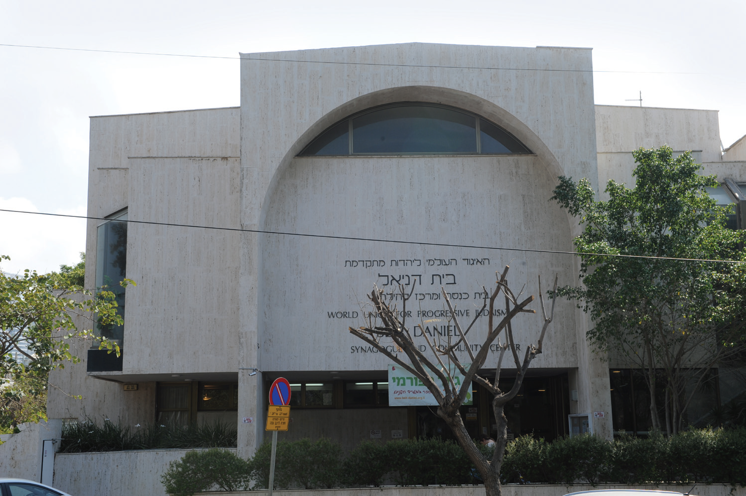 Beit Daniel – The Center for Progressive Judaism