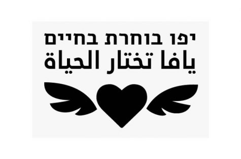 יפו בוחרת בחיים يافا تختار الحياة
