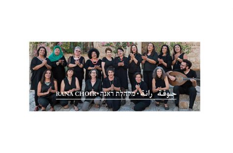 מקהלת הנשים הערבית-יהודית ראנה  جوقة النساء العربية اليهودية رانة