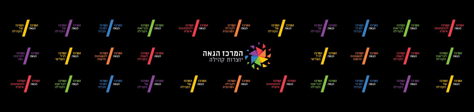 המרכז הגאה